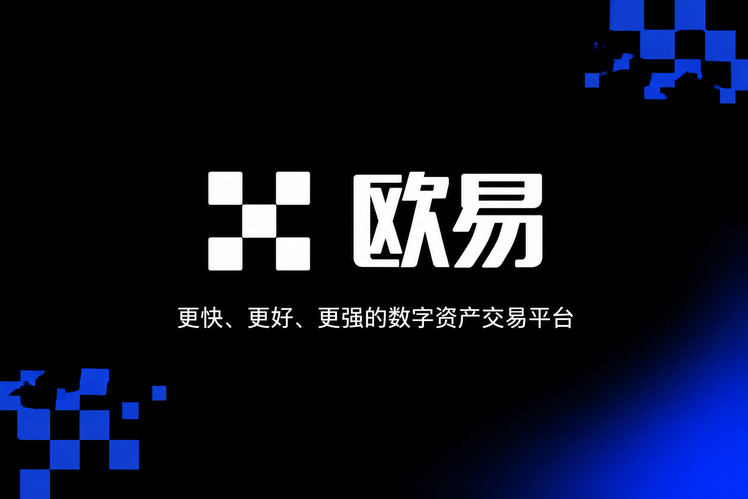 下载欧交易所APP客户端界面